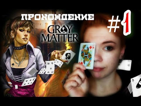 Видео: Фокусим-покусим/ Gray Matter: Призраки подсознания #1
