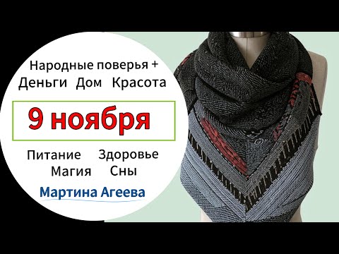 Видео: 9 ноября – День зароков от беды\\ Опасный день