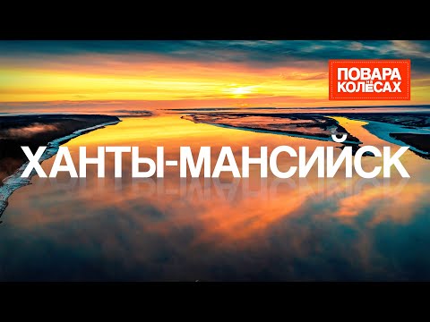 Видео: Ханты-Мансийск — Югорские земли, уникальная природа и северная кухня | «Повара на колёсах»