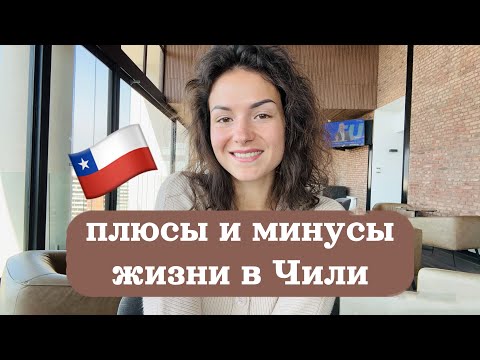 Видео: Плюсы и минусы жизни в Чили