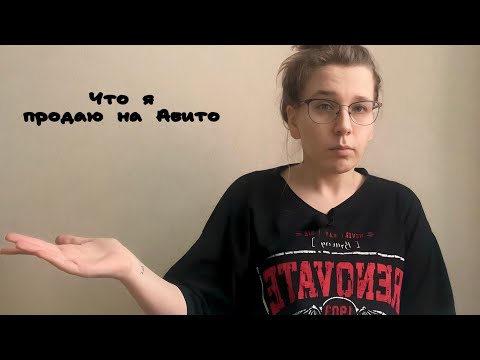 Видео: ЧТО Я ПРОДАЮ НА АВИТО| РАСХЛАМЛЕНИЕ
