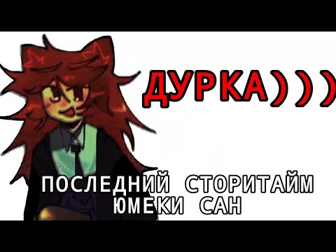 Видео: ПОСЛЕДНЕЕ ВИДЕО ЮМЕКИ САН (ЧИТ.ОПИС) #сторитайм | юмека сан [ПЕРЕЗАЛИВ]