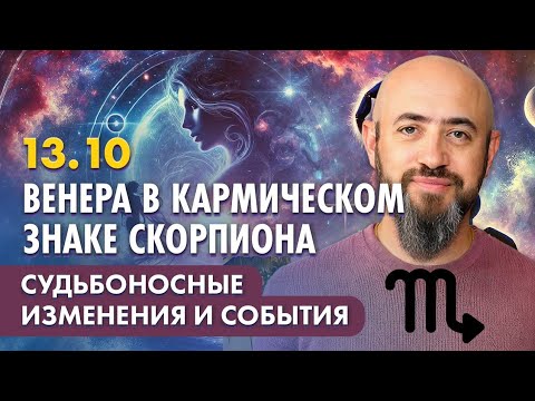 Видео: 13.10 - Венера в кармическом знаке Скорпиона. Судьбоносные изменения и события