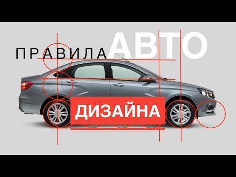 Видео: Лада, Мерседес и Логан — почему одни автомобили красивы, а другие нет? Видеолекция о дизайне