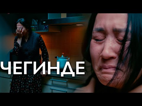 Видео: ЧЕГИНДЕ