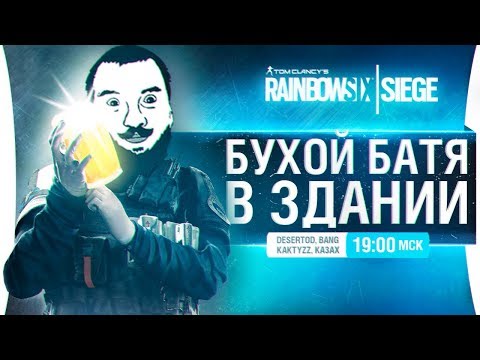 Видео: БУХОЙ БАТЯ В ЗДАНИИ - R6 Siege