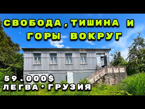 Видео: Продается дом с видом на горы и фруктовым садом в деревне Легва, Аджария. 
