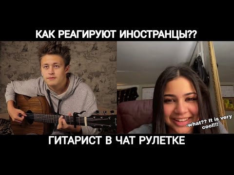 Видео: РЕАКЦИЯ ИНОСТРАНЦЕВ НА ГИТАРИСТА В ЧАТ РУЛЕТКЕ