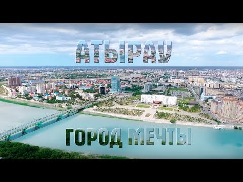 Видео: АТЫРАУ - ГОРОД МЕЧТЫ