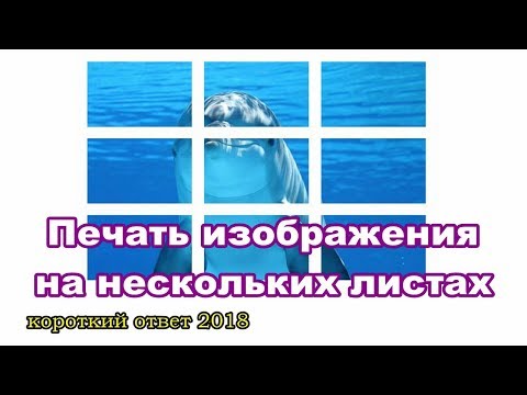 Видео: Печать изображения на нескольких страницах