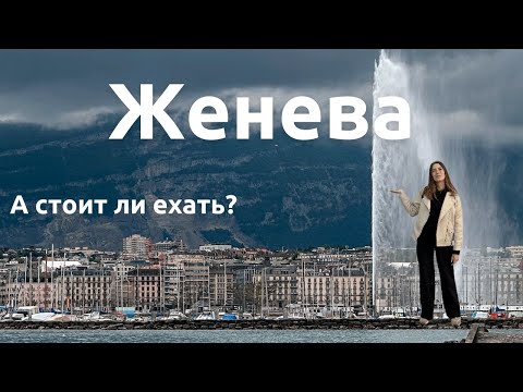 Видео: Женева 2023 🇨🇭 | Интересные места и достопримечательности на берегах Женевского озера
