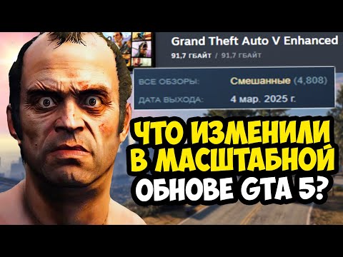 Видео: САМОЕ МАСШТАБНОЕ ОБНОВЛЕНИЕ GTA 5 УЖЕ ВЫШЛО! - Обзор GTA 5 Enhanced - Что Изменили в Игре?
