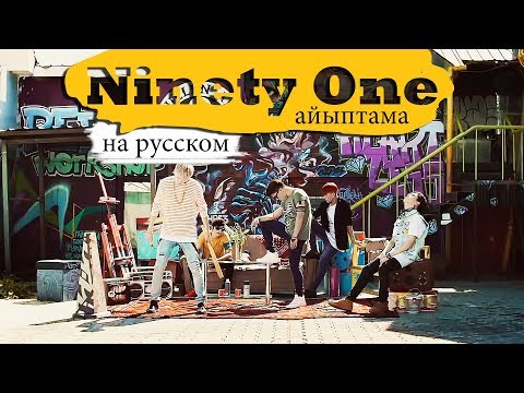 Видео: Ninety One - Айыптама (Русский кавер от Jackie-O)