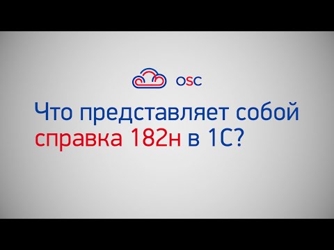 Видео: Что представляет собой справка 182н в 1С? Пошаговая инструкция