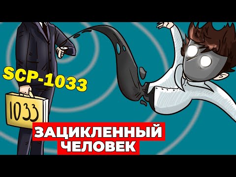 Видео: SCP-1033 Зацикленный человек (scp анимация)