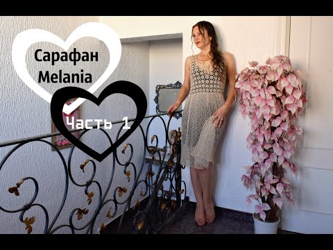 Видео: Сарафан,,Melania,, Вяжем мотив.Мастер класс.