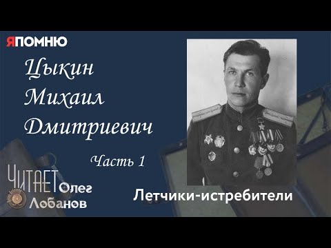Видео: Цыкин Михаил Дмитриевич Часть 1. Проект "Я помню" Артема Драбкина. Летчики истребители.