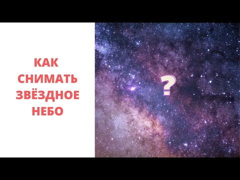 Видео: Как сфотографировать звёздное небо? Съёмка звёзд. Ночной пейзаж.