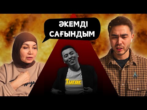 Видео: Реакция мамы на TURAR - Әке!!