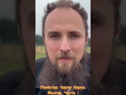 Видео: Мысли о смерти Чарли Кирка. Симон Хорольский 