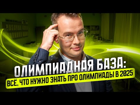 Видео: Олимпиадная БАЗА: ответы на все твои вопросы в ОДНОМ видео