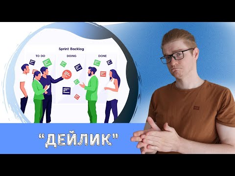 Видео: У вас Daily Scrum или статусная встреча? Что такое дейлик в Скрам - Коломенский Александр
