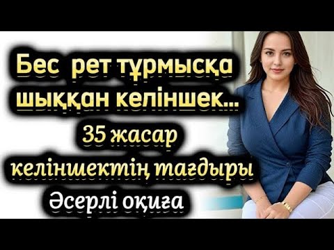 Видео: Бес рет тұрмысқа шыққан келіншек. 35 жастағы келіншектің тағдыры