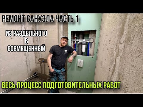 Видео: РЕМОНТ САНУЗЛА #санузелподключ #ваннаподключ