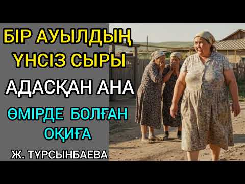 Видео: Бір ауылдың үнсіз сыры, АДАСҚАН АНА ӨМІРДЕ БОЛҒАН ОҚИҒА... #аудиокітап әсерлі әңгімелер