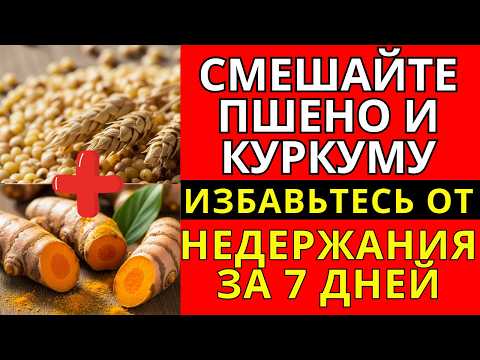 Видео: Смешайте ПШЕНО и КУРКУМУ: Избавьтесь от недержания за 7 дней (99% не знают)!