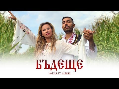 Видео: 100 KILA ft. ALBENA - Бъдеще / Future  (Official Video)