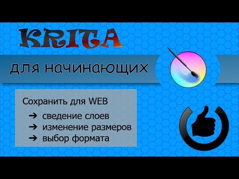 Видео: Как сохранять картинки для сайта в Krita