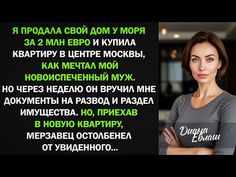 Видео: Когда я купила квартиру в Питере, муж сразу же подал на развод, не понимая, что его ждет