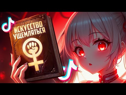 Видео: Поколение ТИК-ТОК "феминисточек"  🥰 🥰