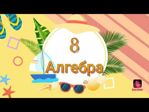 Видео: 8 Алгебра за підручником О. С. Істера