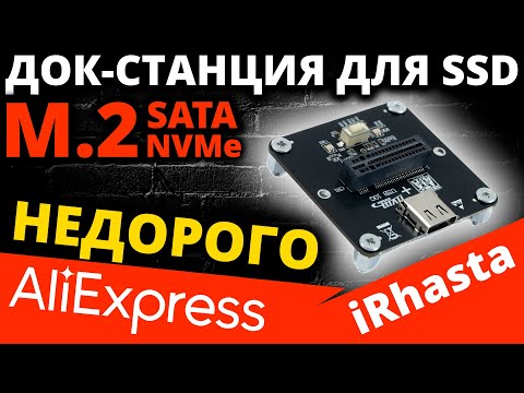 Видео: M.2 док-станция с Aliexpress с функцией защиты от записи iRhasta