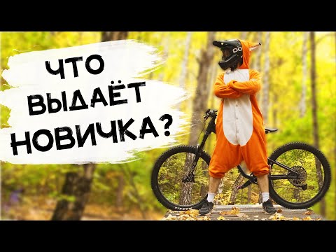 Видео: ЧТО ВЫДАЁТ НОВИЧКА НА ТРАССЕ?