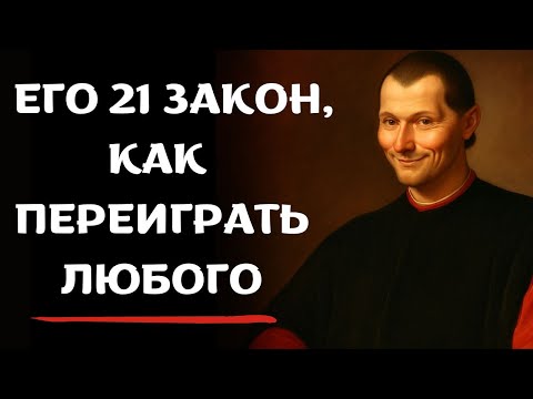 Видео: Как Макиавелли перехитрил бы СЕГОДНЯ ВСЕХ — 21 правило власти