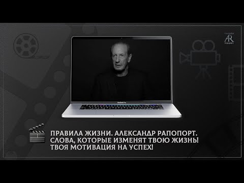 Видео: Правила жизни. Александр Рапопорт