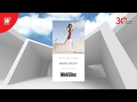 Видео: MAKE BODY с Анной Кузнецовой | 24 октября 2023 | Онлайн-тренировки World Class