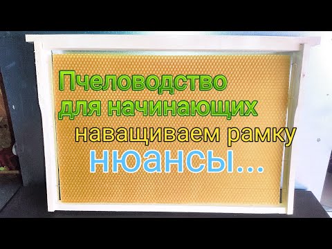 Видео: Наващиваем рамку. Есть нюансы. Для начинающих