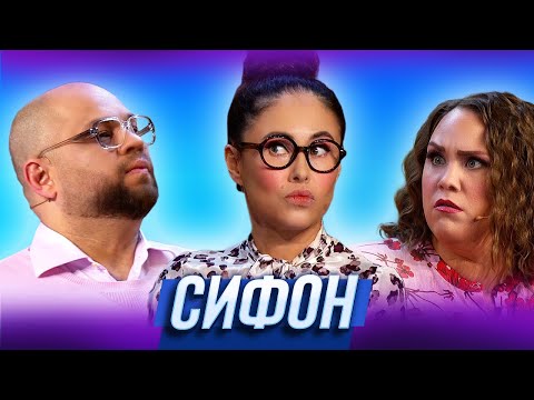 Видео: Сифон — Уральские Пельмени | География Уральских Пельменей - Германия