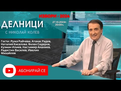 Видео: Изборно студио с Николай Колев - 27.10.2024