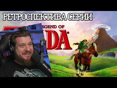 Видео: Реакция на Ретроспектива серии The Legend of Zelda - Часть 1 (The Legend of Zelda, Zelda 2)
