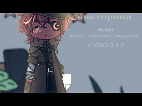 Видео: •||викторина/ кто лучше знает СССР|Союза? |CountryHumans.||•