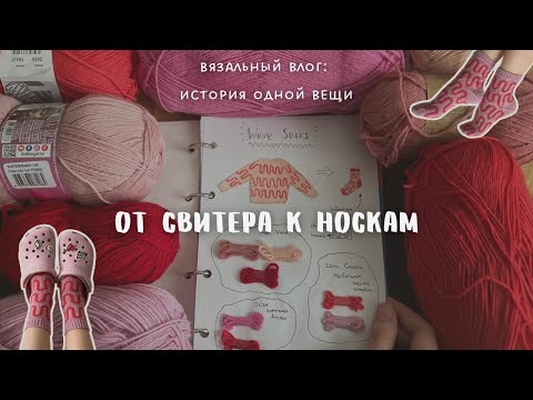 Видео: Вязальный влог: история одной вещи. Жаккардовые носочки