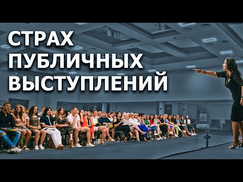 Видео: Как убрать страх публичных выступлений