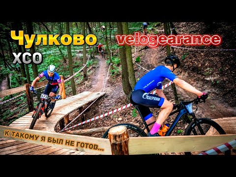 Видео: Чулково Velogearance XCO | Тяжёлая гонка, в которой я хотел сойти...