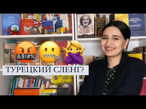 Видео: Как говорят турки в жизни? Турецкий СЛЕНГ || iCan.today