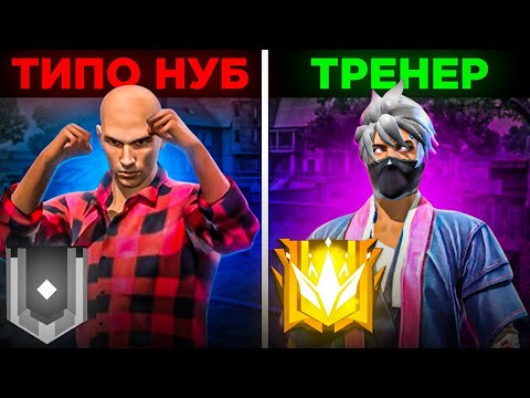 Видео: ПРО притворяется НОВИЧКОМ на ОНЛАЙН УРОКАХ ПО FREE FIRE | РЕАКЦИЯ ТРЕНЕРА По ФРИФАЕРУ